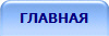 ГЛАВНАЯ