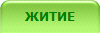 ЖИТИЕ