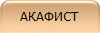 АКАФИСТ