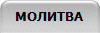МОЛИТВА