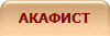 АКАФИСТ