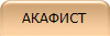 АКАФИСТ