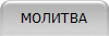 МОЛИТВА