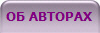ОБ АВТОРАХ